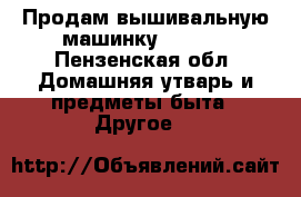 Продам вышивальную машинку JANOME - Пензенская обл. Домашняя утварь и предметы быта » Другое   